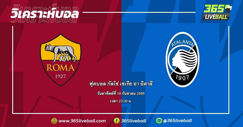 โรม่า (5) vs อตาลันต้า (2)