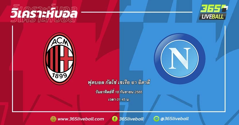 เอซี มิลาน (3) vs นาโปลี (1)