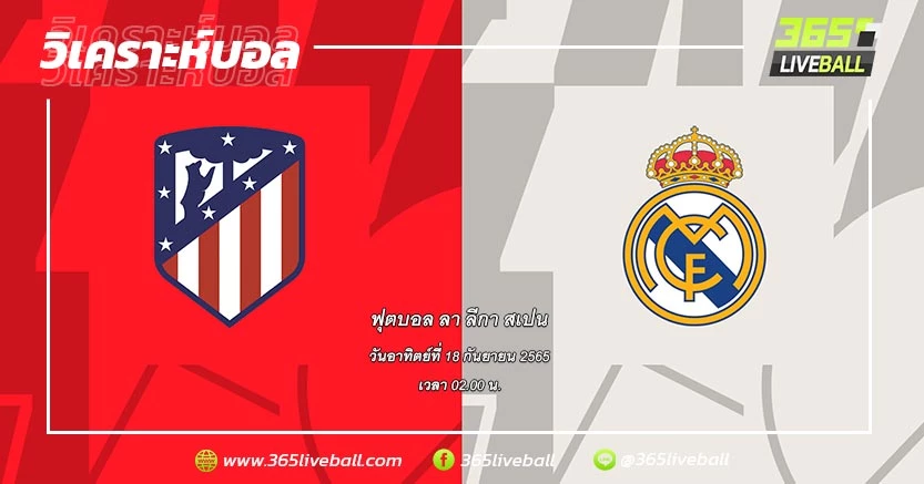 แอตเลติโก มาดริด (7) vs เรอัล มาดริด (2)