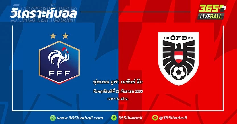 ทีมชาติฝรั่งเศส (4) vs ทีมชาติออสเตรีย (3)