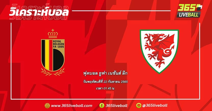 ทีมชาติเบลเยียม (2) vs ทีมชาติเวลส์ (4)