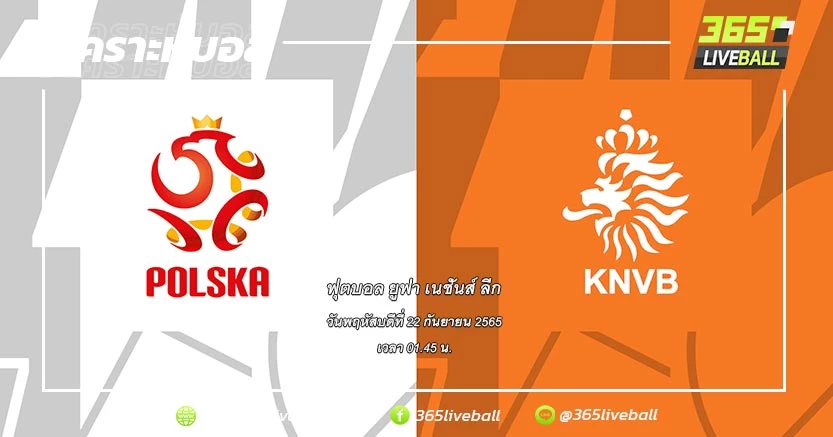 ทีมชาติโปแลนด์ (3) vs ทีมชาติเนเธอร์แลนด์ (1)