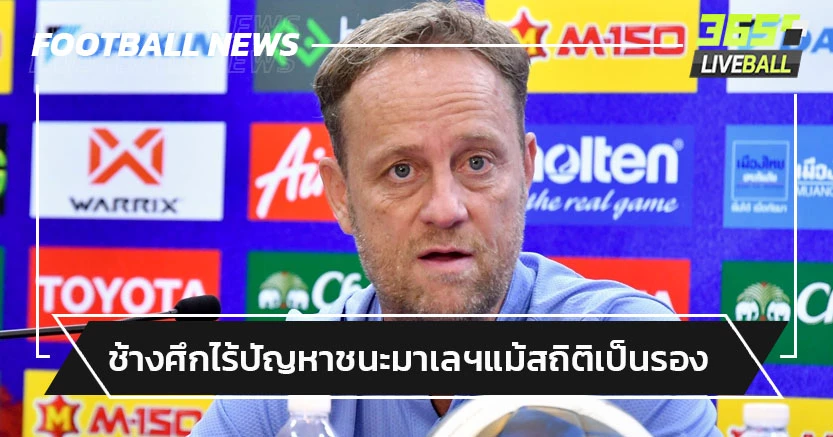 "มาโน่"เชื่อช้างศึกไร้ปัญหาชนะมาเลเซีย-แม้สถิติเป็นรอง