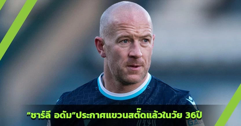 “ชาร์ลี อดัม”ประกาศแขวนสตั๊ดแล้วในวัย 36ปี