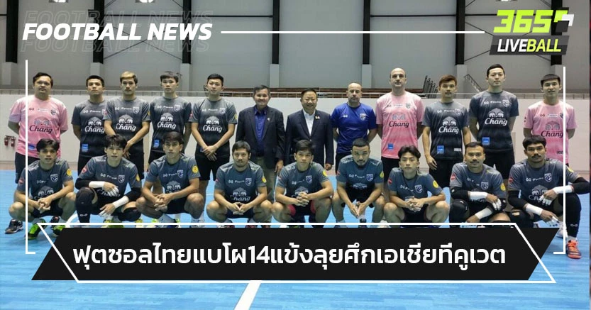 ศุภวุฒินำทัพ!ฟุตซอลไทยแบโผ14แข้งลุยศึกเอเชียที่คูเวต