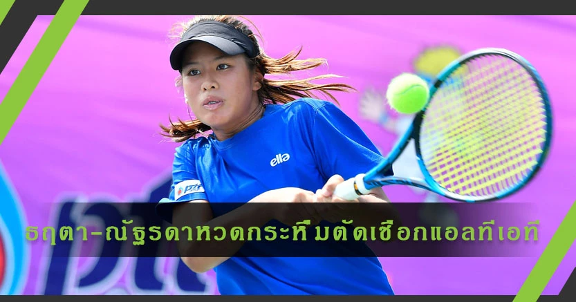 "ธฤตา-ณัฐรดา"หวดกระหึ่มลิ่วตัดเชือกหวดแอลทีเอทีฯ