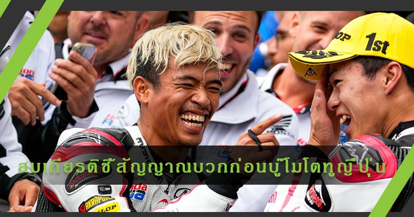 "สมเกียรติ"เผยสัญญาณบวกก่อนบู๊"โมโตทู ญี่ปุ่น"