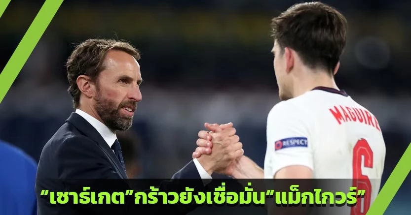 “เซาธ์เกต”กร้าวยังเชื่อมั่น“แม็กไกวร์”