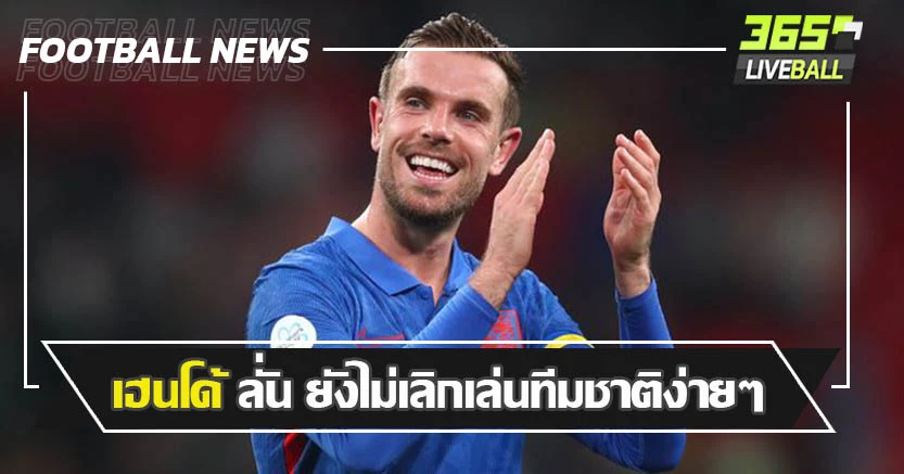 ร่างกายยังไหว ! เฮนโด้ ยังไม่คิดเลิกเล่นทีมชาติ