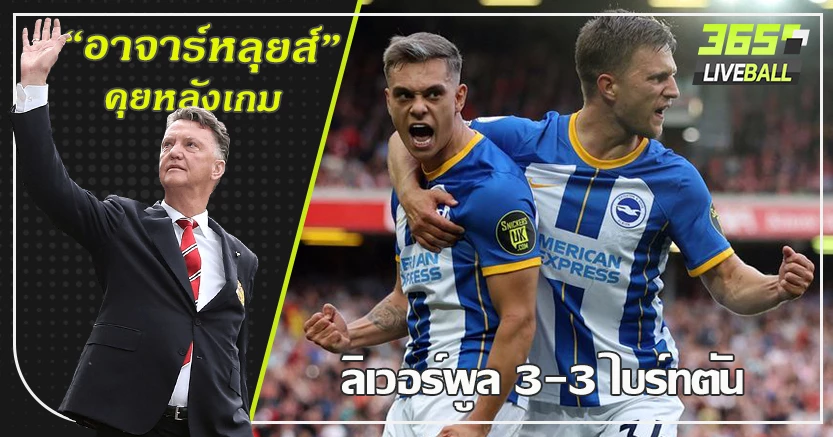 แนวรับแจกโชค ! ไบร์ทตัน ไล่ตีเจ๊าหงส์สุดมัน 3-3 ทรอสซาร์ ร่างทองแฮตทริก