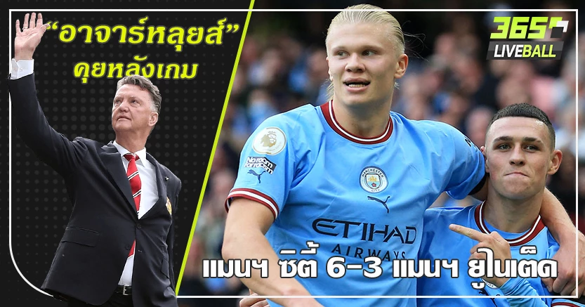 ฮาแลนด์ ควง โฟเด้น แฮตทริก ! แมนเชสเตอร์ เป็นสีฟ้า เรือถลุงผียับ 6-3