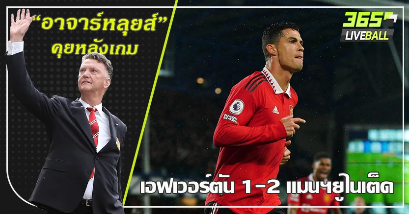 ลบความผิดหวัง ! ผีบุก เชือด ทอฟฟี่ 2-1 โด้ ยิงสยบคำวิจารณ์