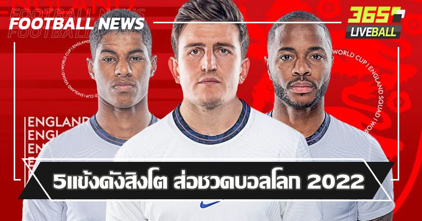 5แข้งดังสิงโต ส่อชวดลุยบอลโลก 2022