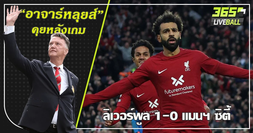 รวมพลังสู้ ! หงส์ โชว์ฮึด เชือด เรือ 1-0 ซาลาห์ หลุดเดี่ยวซัดชัย