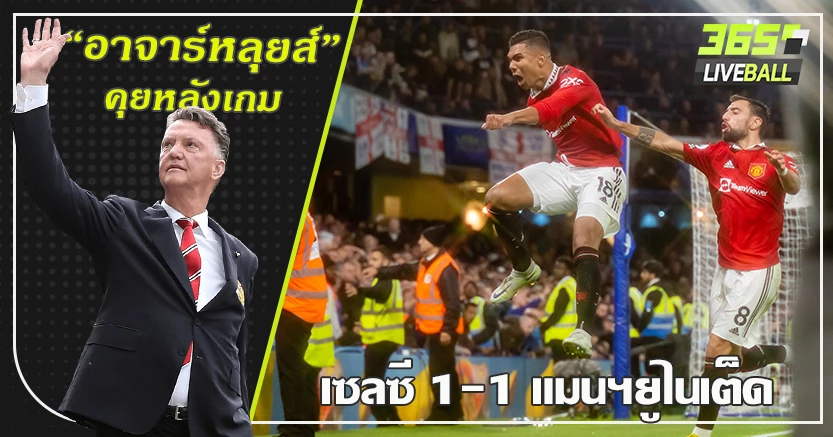 โกงความตาย ! ผี ตามเจ๊าสิงห์ ทดเจ็บ 1-1 คาเซมิโร่ โขกเซฟชีวิต 90+4