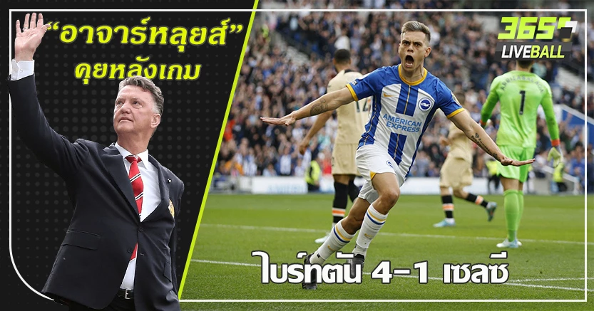ต้อนรับพ็อตเตอร์โหด ! ไบร์ทตัน สอนบอลสิงห์เละ 4-1 ทรอสซาร์ ตะบัน