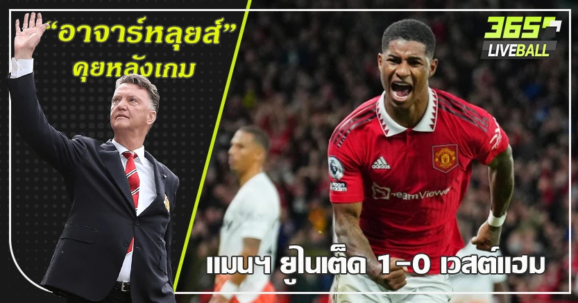 แรชฟอร์ด ตุงที่ 100 ! ผี เหนื่อยหนัก ทุบค้อน1-0 เดฟ เซฟชีวิตทดเจ็บ