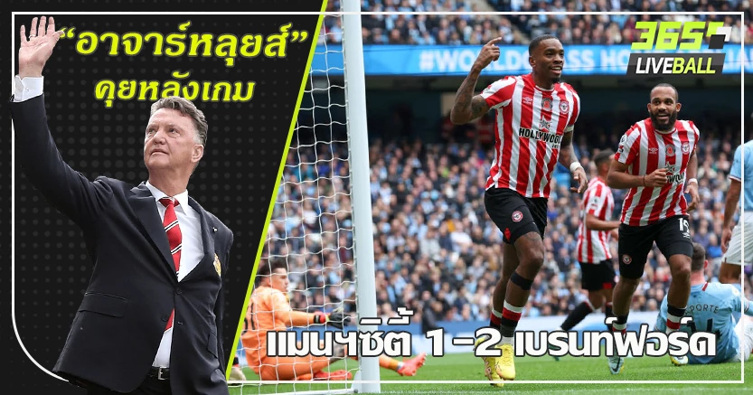 ล่มคาบ้าน ! เบรนท์ฟอร์ด โค่น เรือ 2-1 โทนี่ย์ เบิ้ล ตอกหน้าเซาธ์เกต