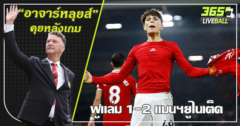 วัยรุ่น18ฮีโร่ ! ผี เฮ ทดเจ็บ เชือดเจ้าสัว 2-1 การ์นาโช่ เด็กมหัศจรรย์