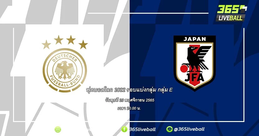 ทีมชาติเยอรมัน vs ทีมชาติญี่ปุ่น