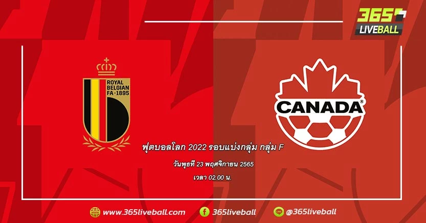 ทีมชาติเบลเยียม vs ทีมชาติแคนาดา