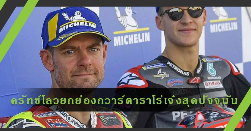 "ครัทซ์โลว"ยกย่อง"กวาร์ตาราโร่"เจ๋งสุดในโมโตจีพียุคปัจจุบัน