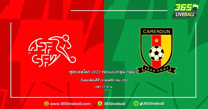 ทีมชาติสวิตเซอร์แลนด์ vs ทีมชาติแคเมอรูน