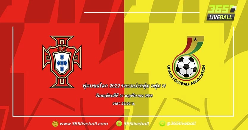ทีมชาติโปรตุเกส vs ทีมชาติกานา