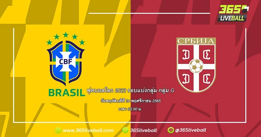 ทีมชาติบราซิล vs ทีมชาติเซอร์เบีย