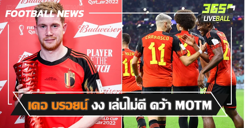 กูร์กตัวส์ เซฟ โทษ  ! เดอ บรอยน์ งง คว้า MOTM ทั้งที่เล่นไม่ดี