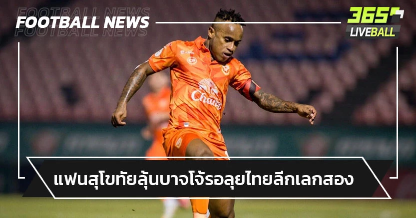 แฟนสุโขทัยลุ้น!"จอห์น บาจโจ้"แจ้งข่าวดีรอลุยไทยลีกเลกสอง