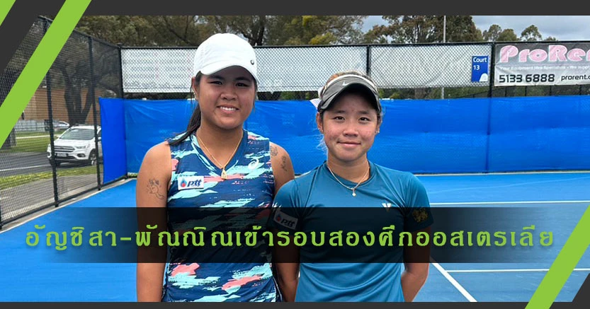 อัญชิสา จับคู่ พัณณิน เข้ารอบสองหวดอาชีพที่ออสเตรเลีย