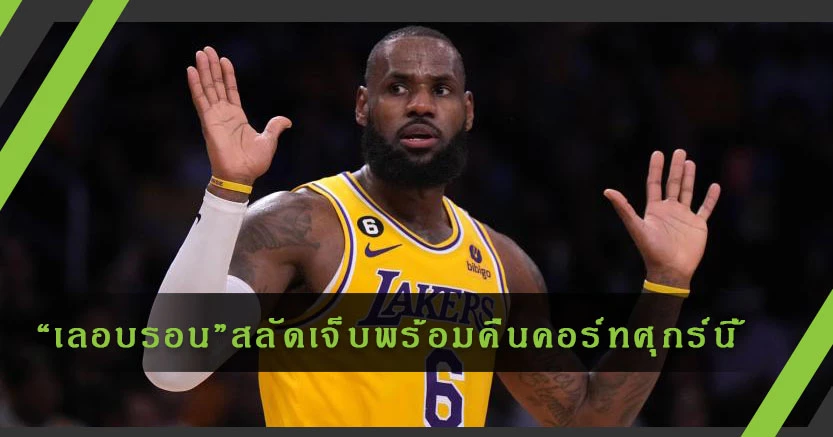 พร้อมแล้ว!"เลอบรอน"สลัดเจ็บพร้อมคืนคอร์ทศุกร์นี้ช่วยเลเกอร์ส