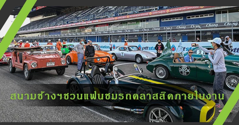 สนามช้างฯ ชวนแฟนชมรถคลาสสิคระดับตำนาน