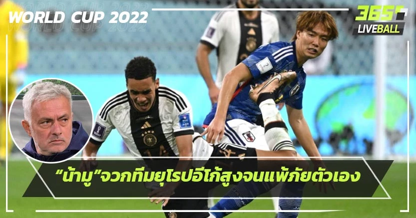 “น้ามู”จวกทีมยุโรปอีโก้สูงจนแพ้ภัยตัวเอง