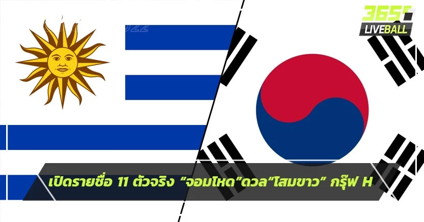 เปิดรายชื่อ 11 ตัวจริง “จอมโหด”ดวล“โสมขาว” กรุ๊ฟ H