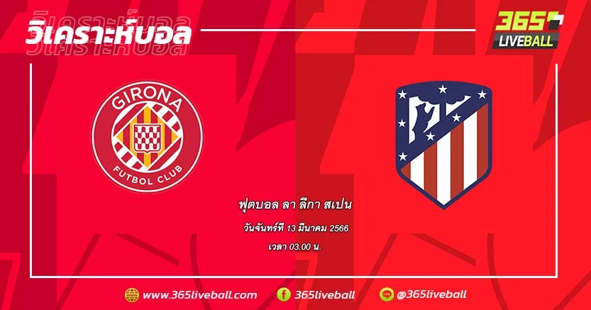 คิโรน่า (12) vs แอตเลติโก มาดริด (3)