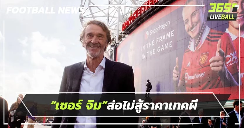 “เซอร์ จิม”ส่อไม่สู้ราคาเทคผี