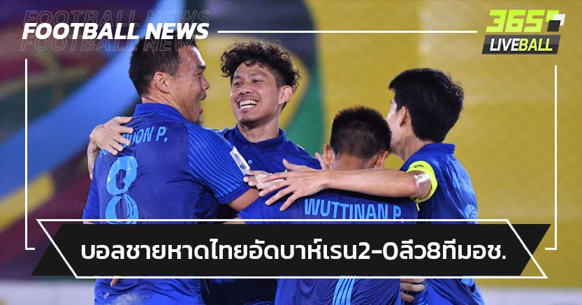 "บอลชายหาดไทย"อัดบาห์เรน2-0 เข้ารอบ8ทีมเอเชียครั้งแรก
