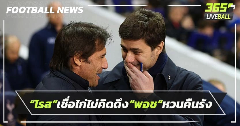 “โรส”เชื่อไก่ไม่คิดดึง“พอช”หวนคืนรัง