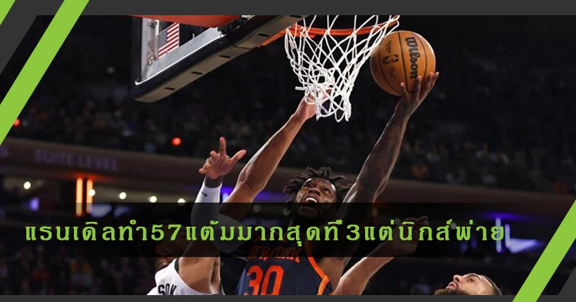 "แรนเดิล"ทำ57 แต้ม มากสุดอันดับ 3 เอ็นบีเอแต่"นิกส์"พ่าย