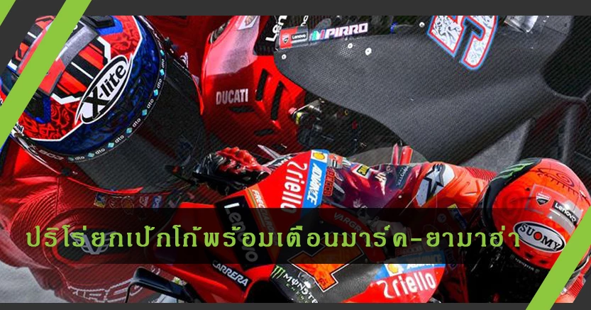 "ปริโร่"ยกเป้กโก้พร้อมเตือนระวังมาร์ค-ยามาฮ่า