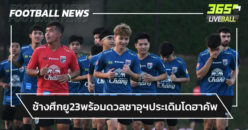 แข่งคืนนี้!ทีมชาติไทยยู-23 พร้อมดวลซาอุฯประเดิมศึก"โดฮาคัพ"
