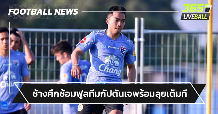 "ช้างศึก"ซ้อมฟูลทีม"กัปตันเจ"ยันเต็มที่ดวลซีเรีย-ยูเออี