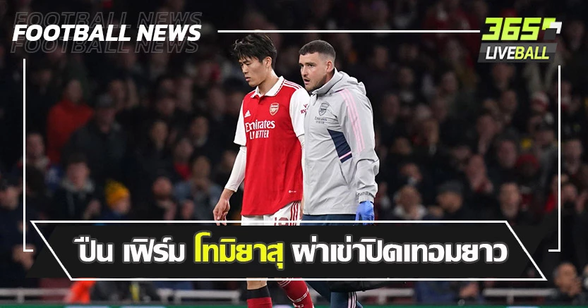 สงสัยปีชง ! ปืน เฟิร์ม โทมิยาสุ ผ่าเข่าปิดเทอมยาว
