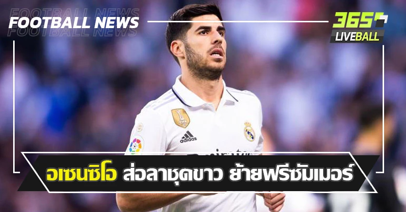 ปลายทางไหนดี ! อเซนซิโอ ส่อลาชุดขาว ย้ายฟรีซัมเมอร์