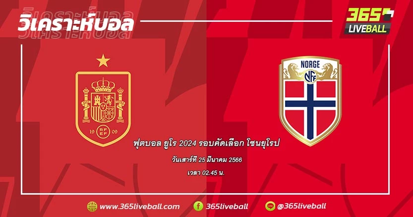 ทีมชาติสเปน vs ทีมชาตินอร์เวย์