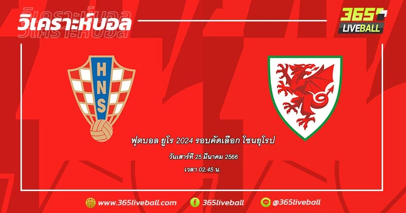 ทีมชาติโครเอเชีย vs ทีมชาติเวลส์