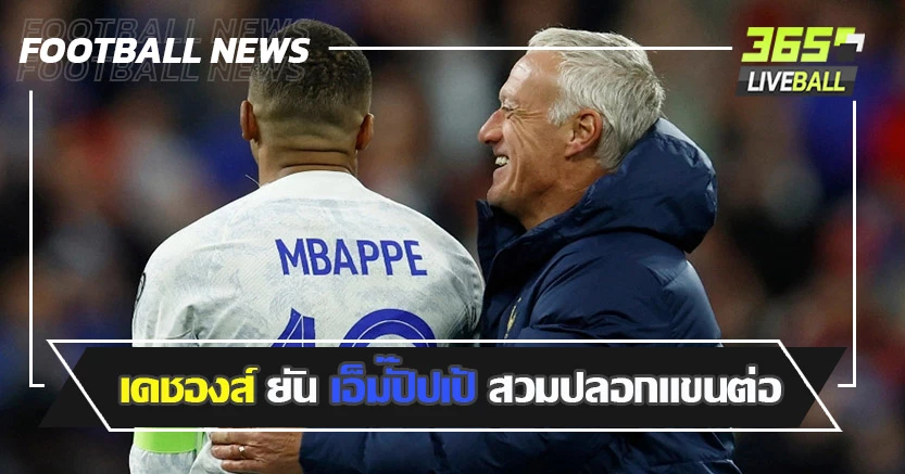 สู่ประธานตราไก่ ! เดชองส์ ยัน เอ็มปั๊ปเป้ สวมปลอกแขนต่อ
