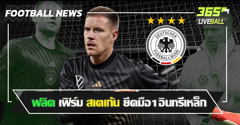 หมดยุค นอยเออร์ ! ฟลิค เฟิร์ม สเตเก้น ยึดมือ1อินทรีเหล็ก